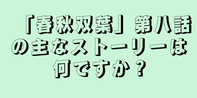 「春秋双葉」第八話の主なストーリーは何ですか？