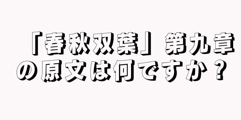 「春秋双葉」第九章の原文は何ですか？