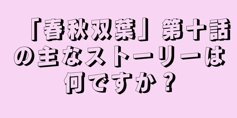 「春秋双葉」第十話の主なストーリーは何ですか？