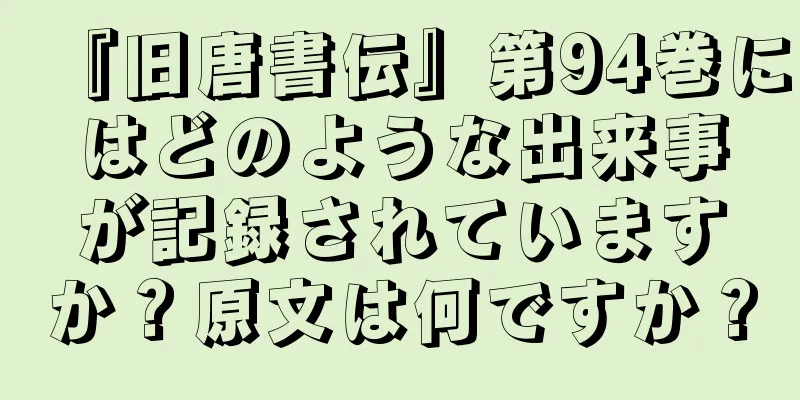 『旧唐書伝』第94巻にはどのような出来事が記録されていますか？原文は何ですか？