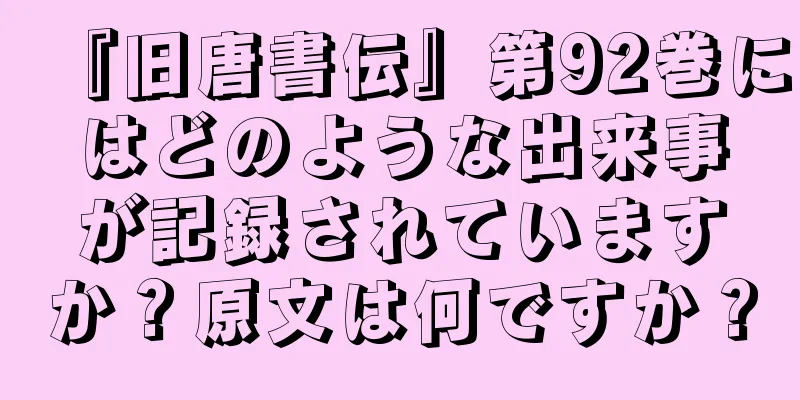『旧唐書伝』第92巻にはどのような出来事が記録されていますか？原文は何ですか？