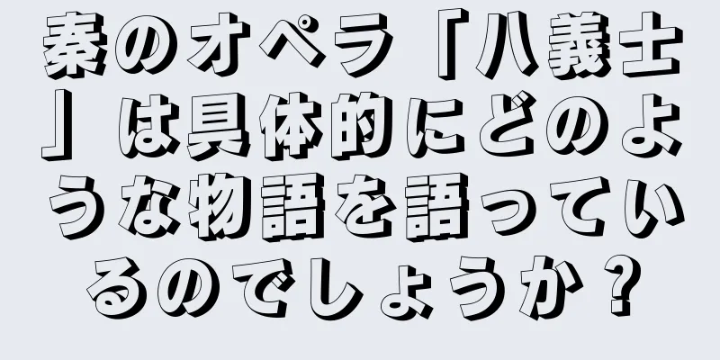 秦のオペラ「八義士」は具体的にどのような物語を語っているのでしょうか？