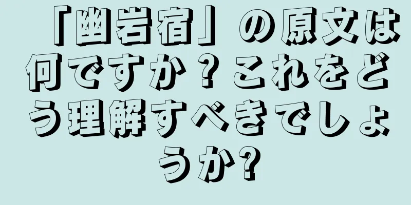 「幽岩宿」の原文は何ですか？これをどう理解すべきでしょうか?