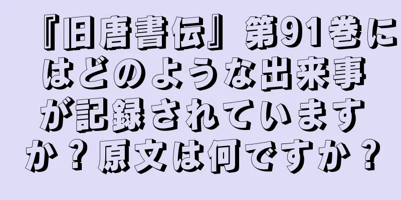 『旧唐書伝』第91巻にはどのような出来事が記録されていますか？原文は何ですか？