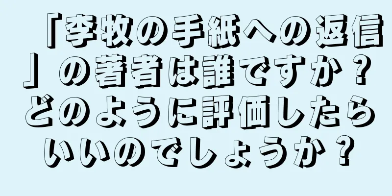 「李牧の手紙への返信」の著者は誰ですか？どのように評価したらいいのでしょうか？