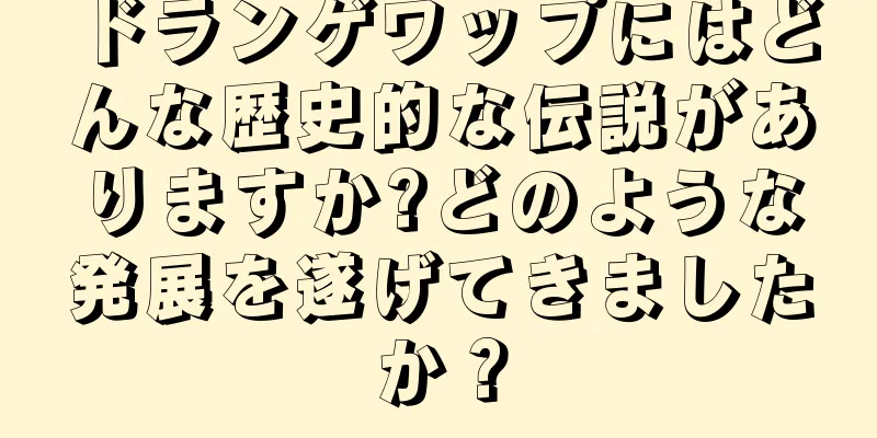 ドランゲワップにはどんな歴史的な伝説がありますか?どのような発展を遂げてきましたか？