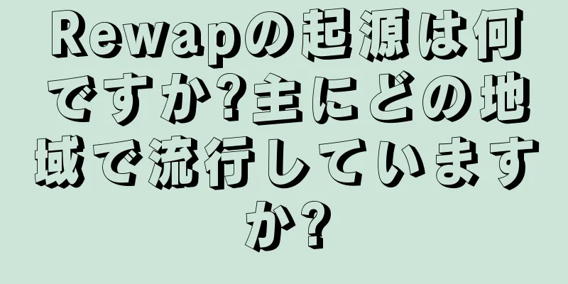 Rewapの起源は何ですか?主にどの地域で流行していますか?