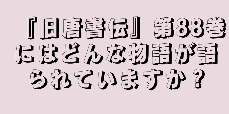 『旧唐書伝』第88巻にはどんな物語が語られていますか？