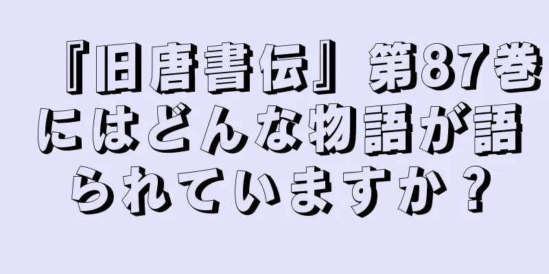 『旧唐書伝』第87巻にはどんな物語が語られていますか？