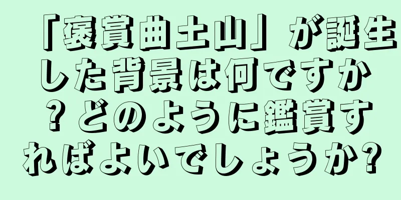 「褒賞曲土山」が誕生した背景は何ですか？どのように鑑賞すればよいでしょうか?