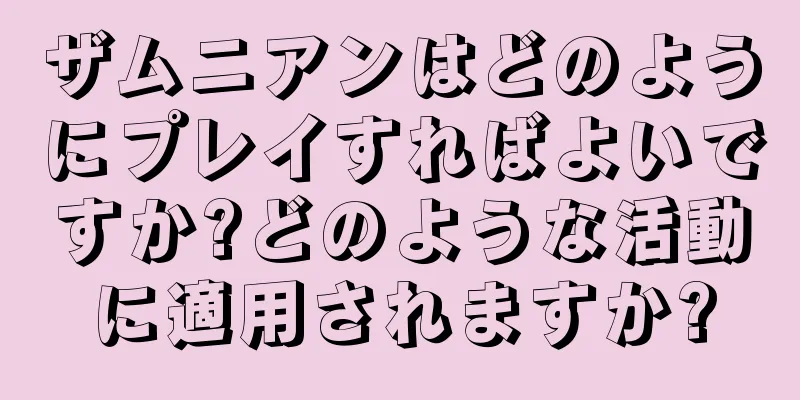 ザムニアンはどのようにプレイすればよいですか?どのような活動に適用されますか?