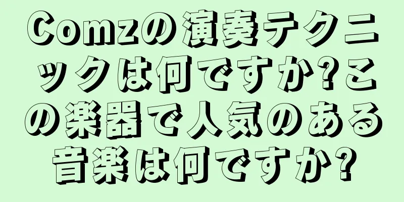 Comzの演奏テクニックは何ですか?この楽器で人気のある音楽は何ですか?