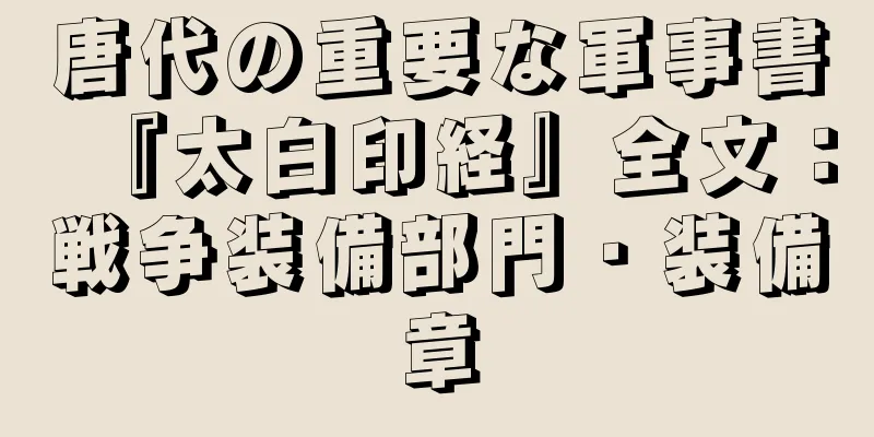 唐代の重要な軍事書『太白印経』全文：戦争装備部門・装備章