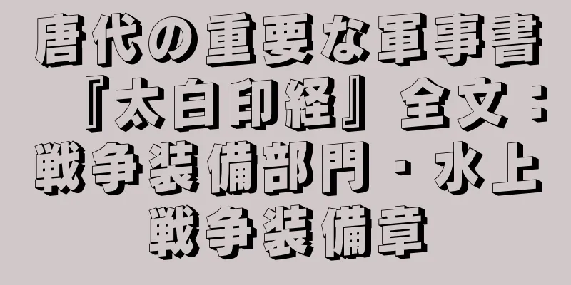唐代の重要な軍事書『太白印経』全文：戦争装備部門・水上戦争装備章