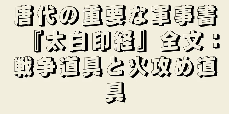 唐代の重要な軍事書『太白印経』全文：戦争道具と火攻め道具