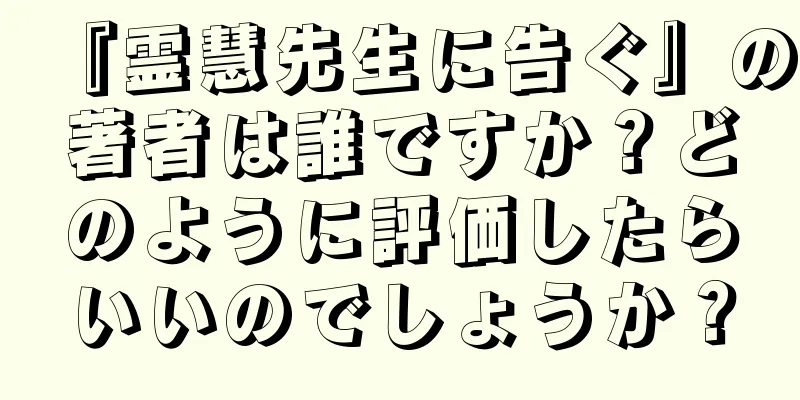 『霊慧先生に告ぐ』の著者は誰ですか？どのように評価したらいいのでしょうか？