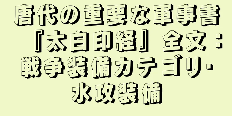 唐代の重要な軍事書『太白印経』全文：戦争装備カテゴリ·水攻装備