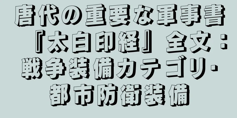 唐代の重要な軍事書『太白印経』全文：戦争装備カテゴリ·都市防衛装備