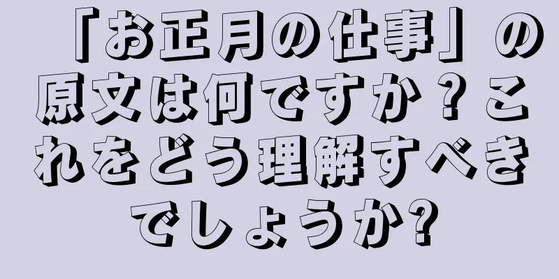 「お正月の仕事」の原文は何ですか？これをどう理解すべきでしょうか?