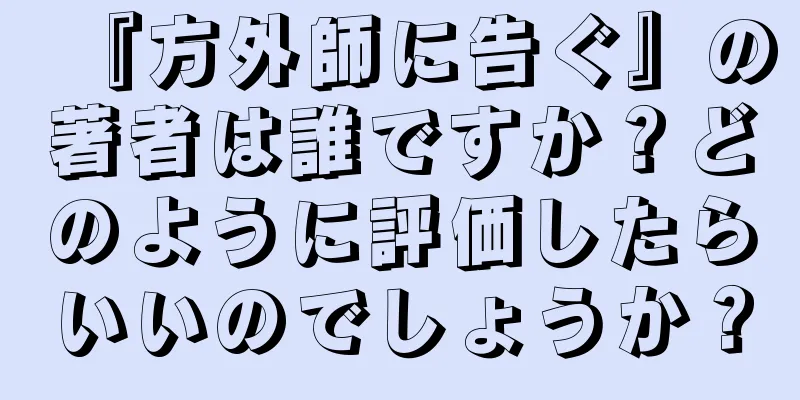 『方外師に告ぐ』の著者は誰ですか？どのように評価したらいいのでしょうか？