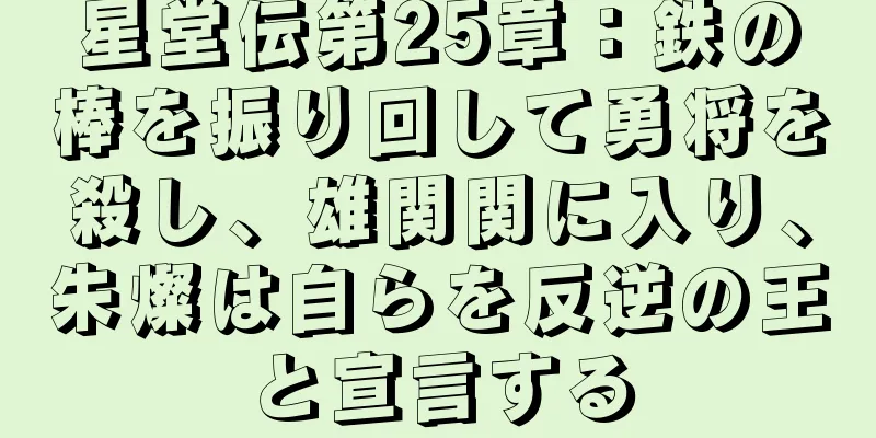 星堂伝第25章：鉄の棒を振り回して勇将を殺し、雄関関に入り、朱燦は自らを反逆の王と宣言する