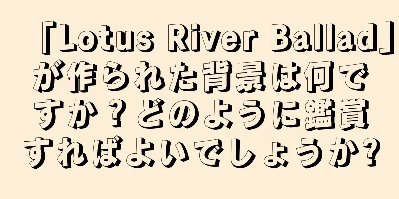 「Lotus River Ballad」が作られた背景は何ですか？どのように鑑賞すればよいでしょうか?