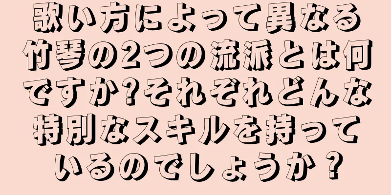 歌い方によって異なる竹琴の2つの流派とは何ですか?それぞれどんな特別なスキルを持っているのでしょうか？