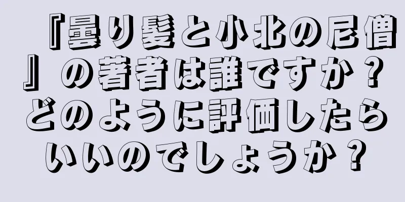 『曇り髪と小北の尼僧』の著者は誰ですか？どのように評価したらいいのでしょうか？