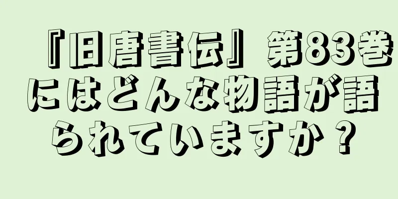 『旧唐書伝』第83巻にはどんな物語が語られていますか？