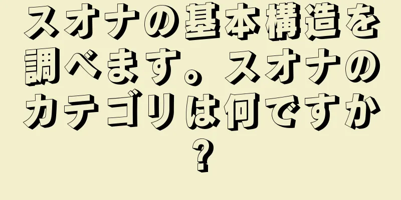 スオナの基本構造を調べます。スオナのカテゴリは何ですか?