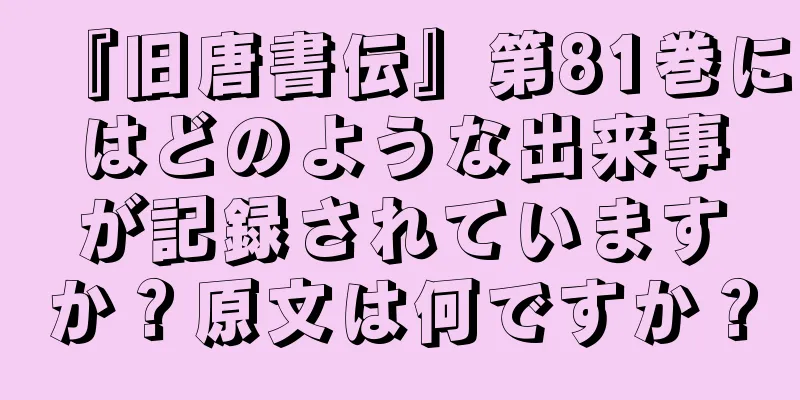 『旧唐書伝』第81巻にはどのような出来事が記録されていますか？原文は何ですか？