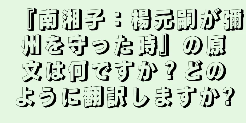『南湘子：楊元嗣が彌州を守った時』の原文は何ですか？どのように翻訳しますか?