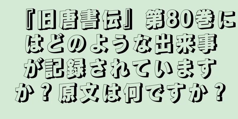 『旧唐書伝』第80巻にはどのような出来事が記録されていますか？原文は何ですか？