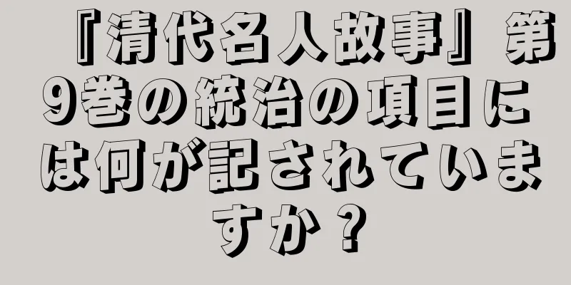 『清代名人故事』第9巻の統治の項目には何が記されていますか？