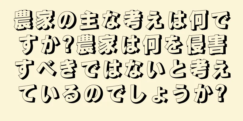 農家の主な考えは何ですか?農家は何を侵害すべきではないと考えているのでしょうか?