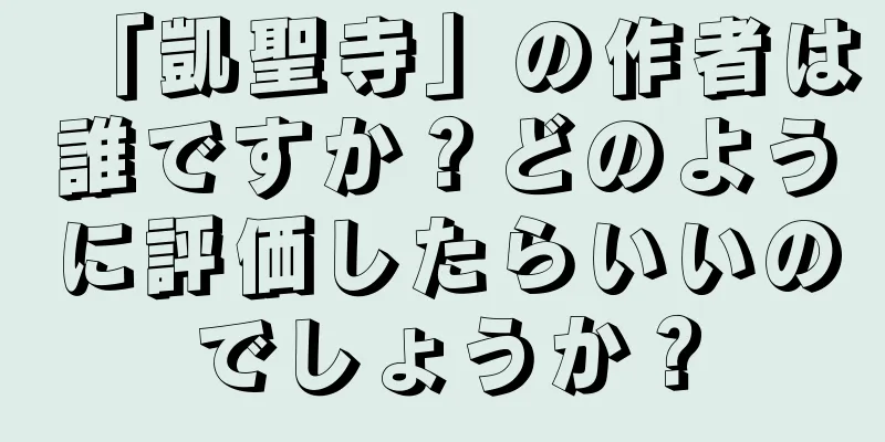 「凱聖寺」の作者は誰ですか？どのように評価したらいいのでしょうか？