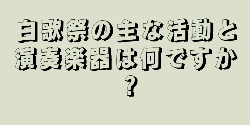 白歌祭の主な活動と演奏楽器は何ですか？