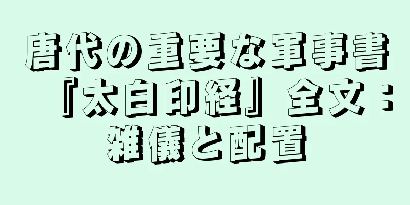 唐代の重要な軍事書『太白印経』全文：雑儀と配置