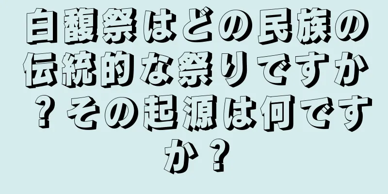 白馥祭はどの民族の伝統的な祭りですか？その起源は何ですか？