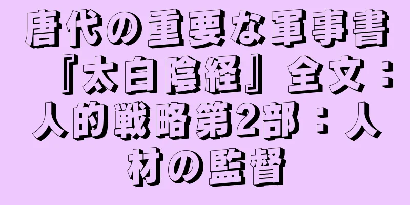 唐代の重要な軍事書『太白陰経』全文：人的戦略第2部：人材の監督
