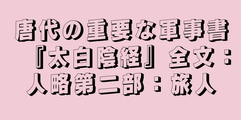 唐代の重要な軍事書『太白陰経』全文：人略第二部：旅人