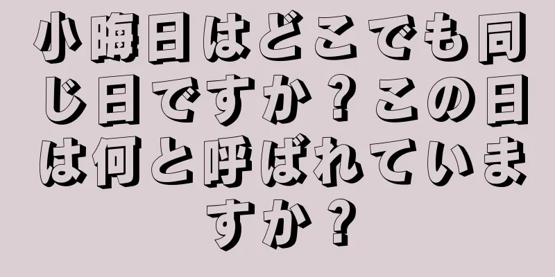 小晦日はどこでも同じ日ですか？この日は何と呼ばれていますか？