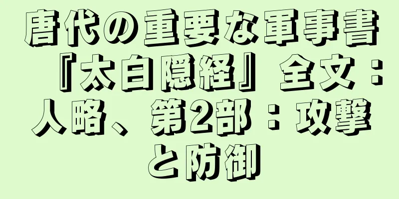 唐代の重要な軍事書『太白隠経』全文：人略、第2部：攻撃と防御