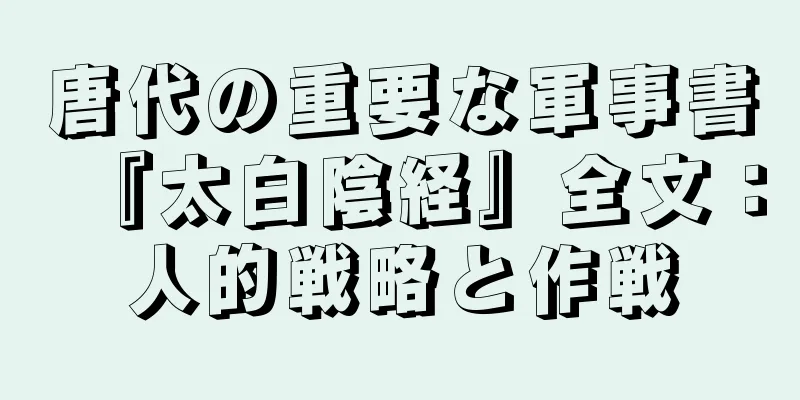 唐代の重要な軍事書『太白陰経』全文：人的戦略と作戦