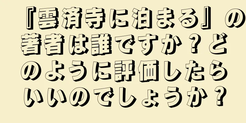 『雲済寺に泊まる』の著者は誰ですか？どのように評価したらいいのでしょうか？