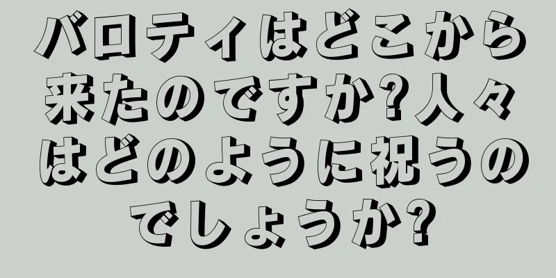 バロティはどこから来たのですか?人々はどのように祝うのでしょうか?