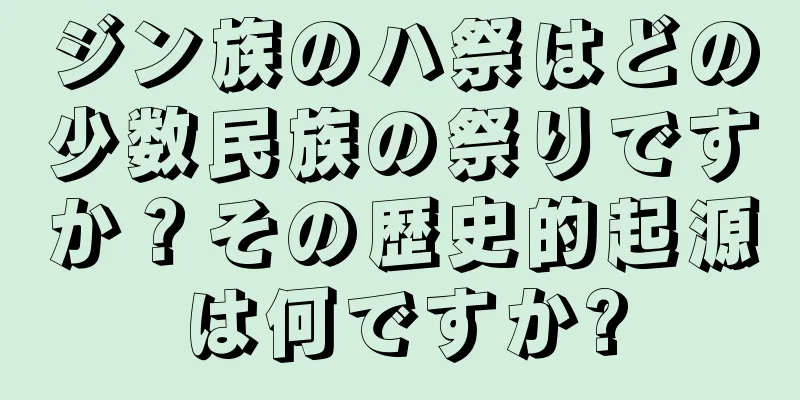 ジン族のハ祭はどの少数民族の祭りですか？その歴史的起源は何ですか?