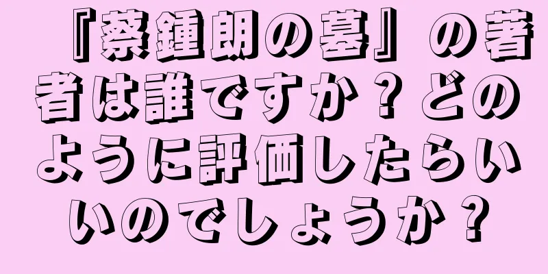 『蔡鍾朗の墓』の著者は誰ですか？どのように評価したらいいのでしょうか？
