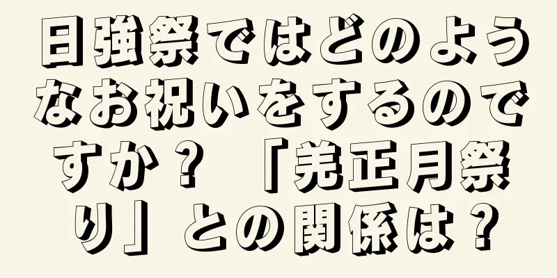 日強祭ではどのようなお祝いをするのですか？ 「羌正月祭り」との関係は？
