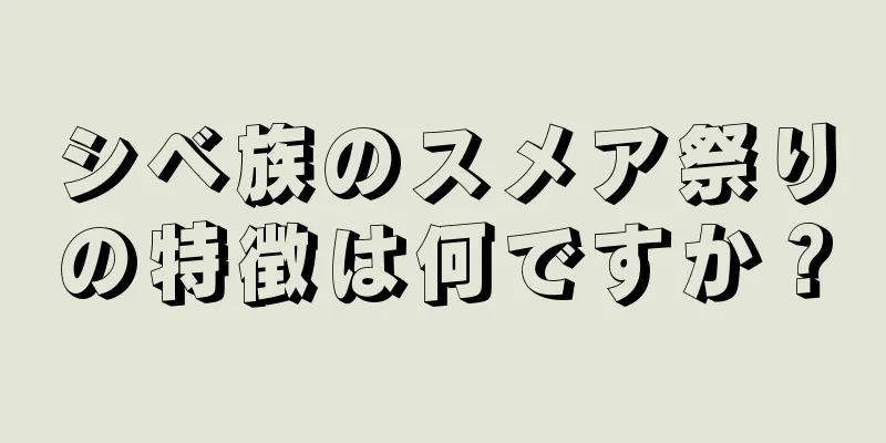 シベ族のスメア祭りの特徴は何ですか？